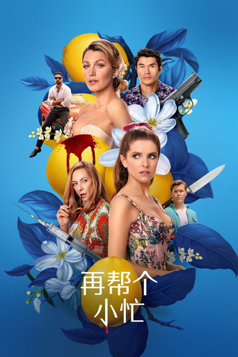 再帮个小忙海报