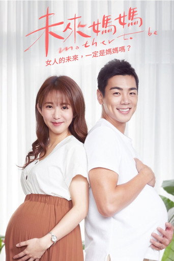 未来妈妈海报