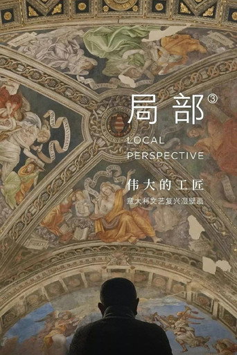 局部 第三季海报