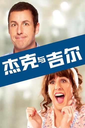 杰克与吉尔海报