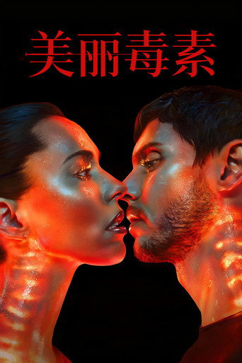 美丽毒素海报