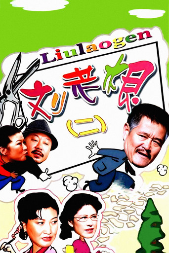 刘老根 第 2 季海报