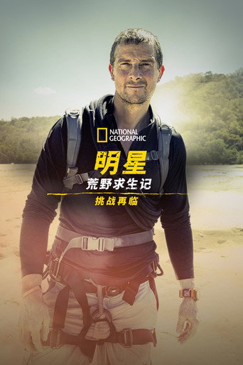 名人荒野求生:挑战海报