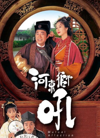 河东狮吼海报