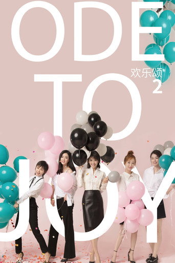 欢乐颂 第 2 季海报