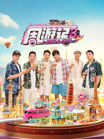 周游记 第 3 季海报
