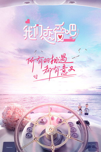 我们恋爱吧海报