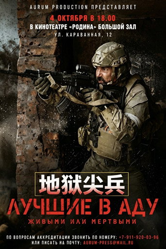地狱尖兵海报