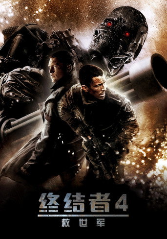 终结者4:救世主海报