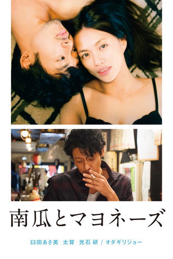 南瓜与蛋黄酱海报