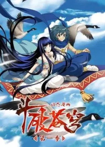 斗破苍穹-动态漫画 第一季海报
