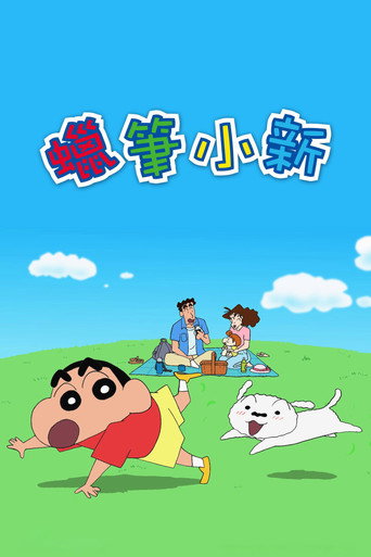 蜡笔小新海报