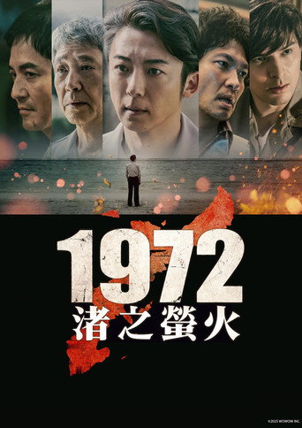 1972 渚之萤火海报