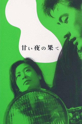 良夜苦果海报