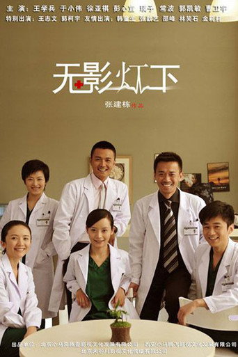 无影灯下海报