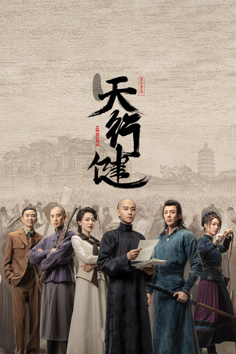 天行健海报