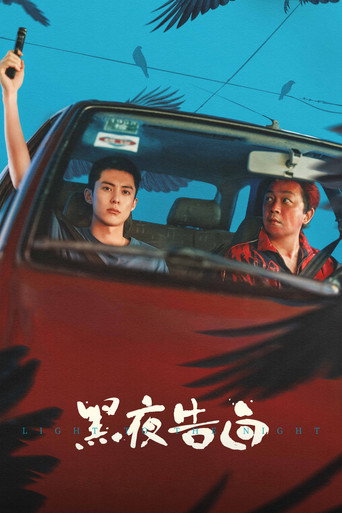 黑夜告白海报