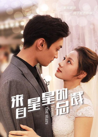 来自星星的总裁海报