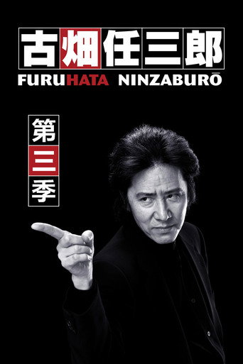 古畑任三郎 第 3 季海报