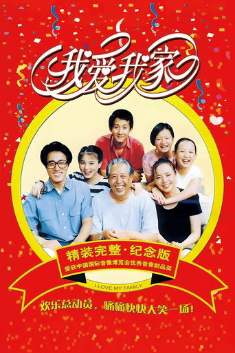 我爱我家海报