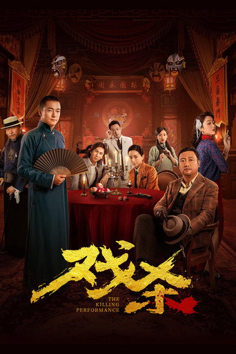 戏杀海报
