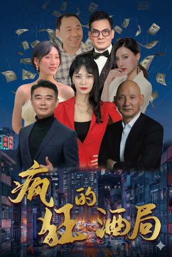 疯狂的酒局海报