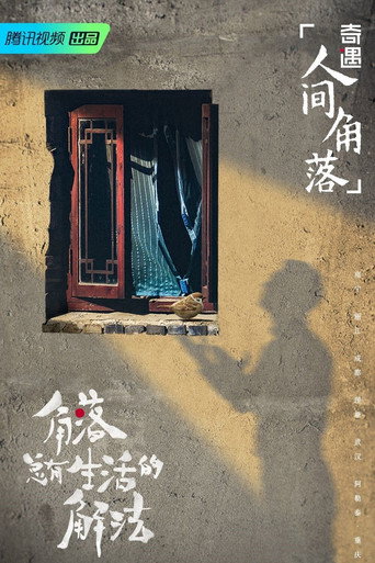 奇遇人生 奇遇·人间角落海报