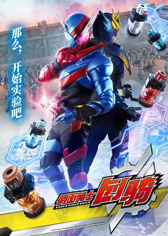 假面骑士 假面骑士Build海报