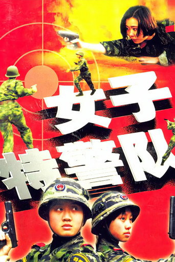 女子特警队海报