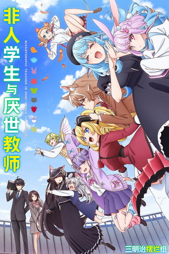 非人学生与厌世教师海报