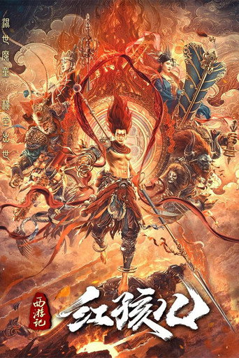 西游记红孩儿海报