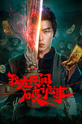 我在民间破诡事海报