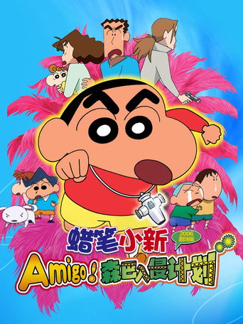 蜡笔小新：Amigo！森巴入侵计划海报
