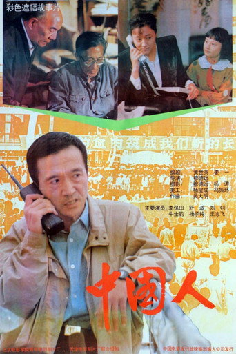 中国人海报