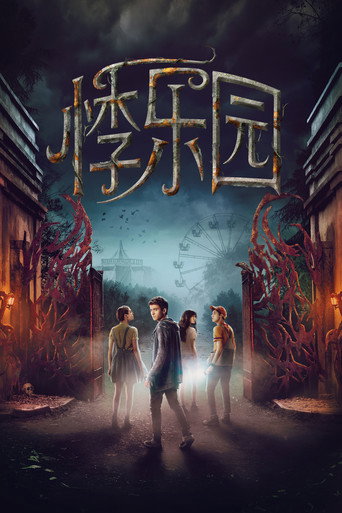 失踪禁地海报