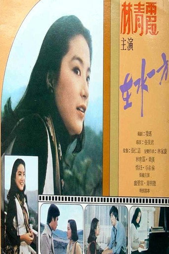在水一方海报