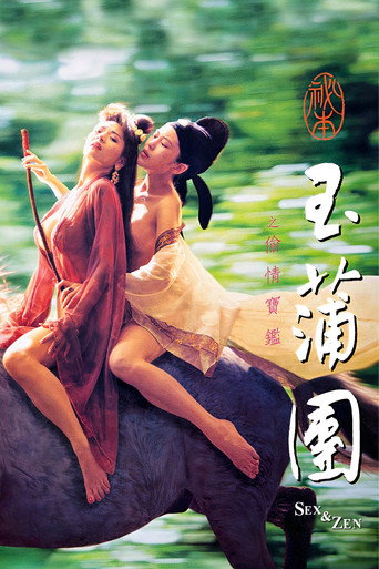 玉蒲团之偷情宝鉴海报