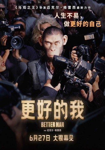 更好的我海报