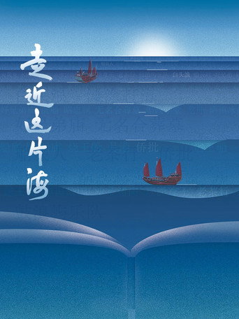 走近这片海海报