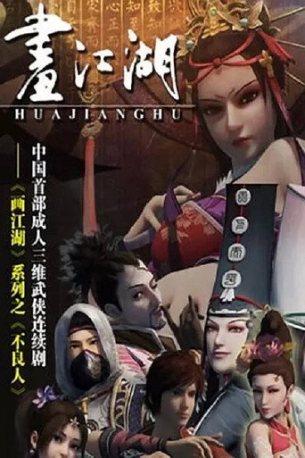 画江湖之不良人 初露锋芒 江湖启幕海报