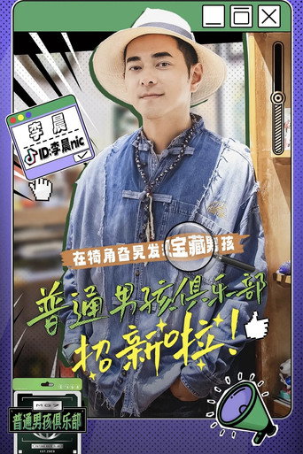 普通男孩俱乐部 第 1 季海报