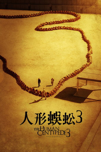 人体蜈蚣3海报
