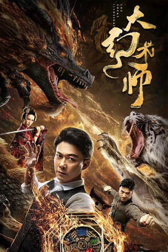 大幻术师海报