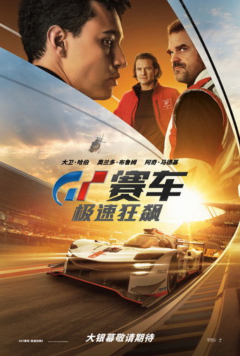 GT赛车：极速狂飙海报