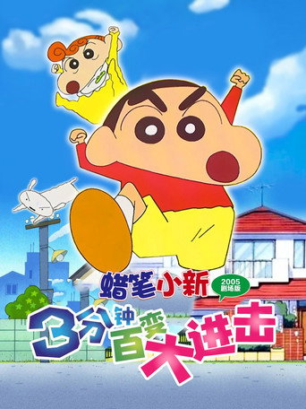 蜡笔小新：3分钟百变大进击海报