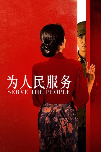 为人民服务海报