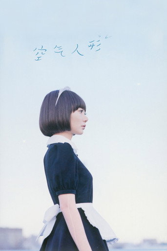空气人偶海报