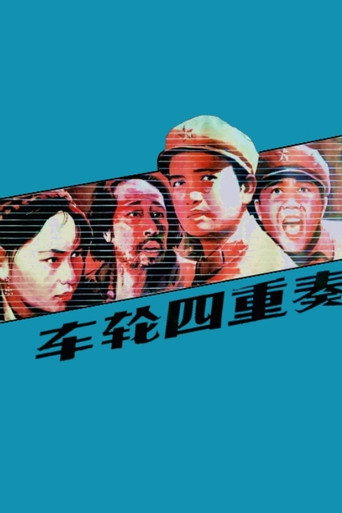 车轮四重奏海报