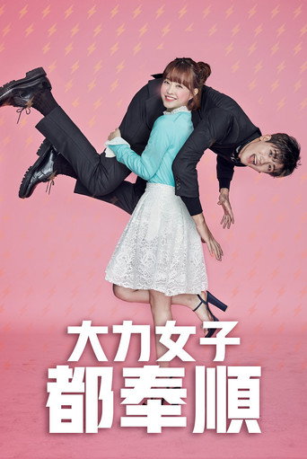 大力女子都奉顺海报