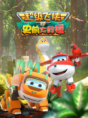 超级飞侠 第 17 季：史前大救援海报